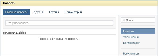 Нет контакта, есть контакт, нет, есть. В результате что? Искра или микроблоги контакта атакуют!